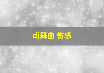 dj舞曲 伤感